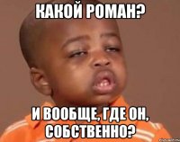 какой роман? и вообще, где он, собственно?