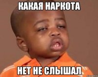 какая наркота нет не слышал