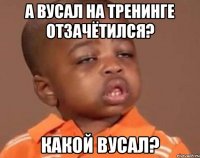 а вусал на тренинге отзачётился? какой вусал?