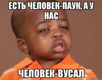 есть человек-паук, а у нас человек-вусал