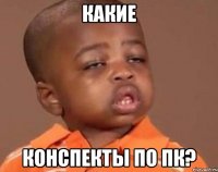 какие конспекты по пк?