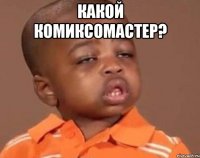 какой комиксомастер? 