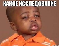 какое исследование 