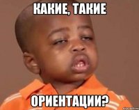 какие, такие ориентации?