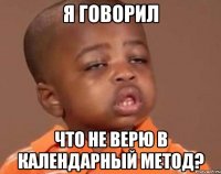я говорил что не верю в календарный метод?