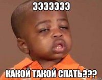 эээээээ какой такой спать???