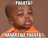 работа? какая еще работа?