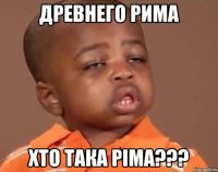древнего рима хто така ріма???