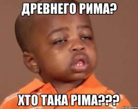 древнего рима? хто така ріма???