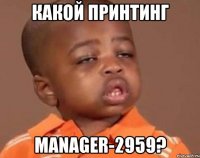 какой принтинг manager-2959?