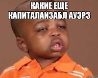 какие еще капиталайзабл ауэрз 