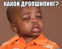 какой дропшипинг? 