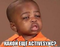  какой ещё activesync?