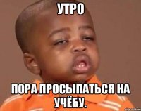 утро пора просыпаться на учёбу.