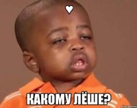 ♥ какому лёше?