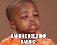  какой соседний пацан?