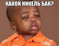 какой никель бак? 