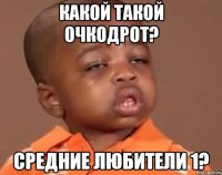 какой такой очкодрот? средние любители 1?