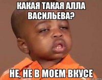какая такая алла васильева? не, не в моем вкусе
