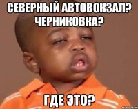 северный автовокзал? черниковка? где это?