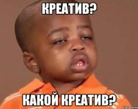 креатив? какой креатив?