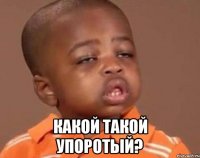 какой такой упоротый?