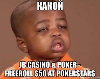 какой jb casino & poker - freeroll $50 at pokerstars