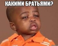 какими братьями? 