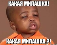 какая милашка! какая милашка ?!