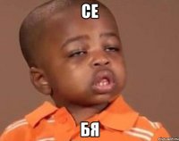 се бя