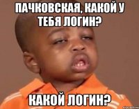 пачковская, какой у тебя логин? какой логин?