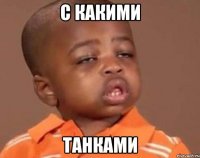 с какими танками
