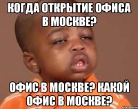 когда открытие офиса в москве? офис в москве? какой офис в москве?