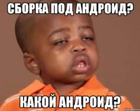 сборка под андроид? какой андроид?