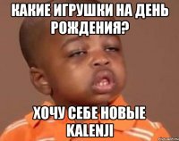 какие игрушки на день рождения? хочу себе новые kalenji