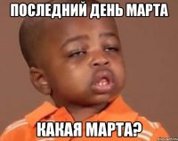 последний день марта какая марта?
