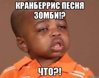 кранберрис песня зомби!? что?!