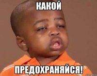 какой предохраняйся!
