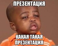 презентация какая такая презентация