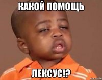 какой помощь лексус!?