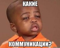 какие коммуникации?