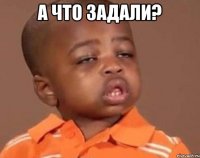 а что задали? 