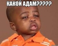 какой адам??? 
