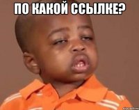 по какой ссылке? 