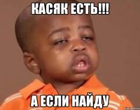 касяк есть!!! а если найду