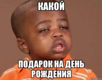 какой подарок на день рождения