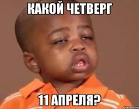 какой четверг 11 апреля?