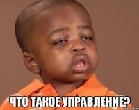  что такое управление?