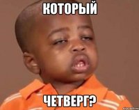 который четверг?