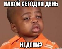 какой сегодня день недели?